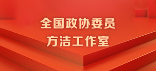 全國政協委員(yuán)方潔工作(zuò)室